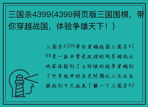 三国杀4399(4399网页版三国围棋，带你穿越战国，体验争雄天下！)