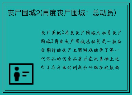 丧尸围城2(再度丧尸围城：总动员)