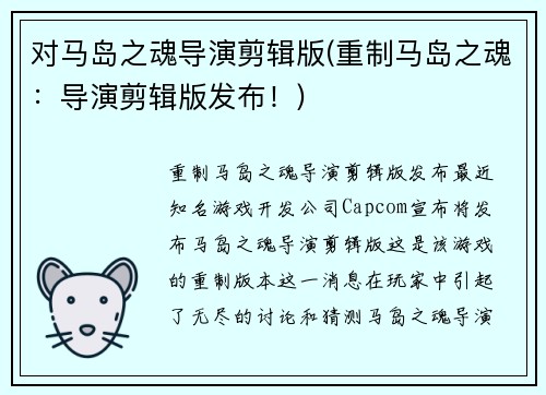 对马岛之魂导演剪辑版(重制马岛之魂：导演剪辑版发布！)