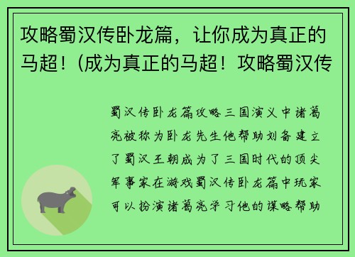 攻略蜀汉传卧龙篇，让你成为真正的马超！(成为真正的马超！攻略蜀汉传卧龙篇的绝密技巧)