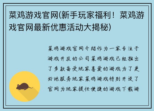 菜鸡游戏官网(新手玩家福利！菜鸡游戏官网最新优惠活动大揭秘)