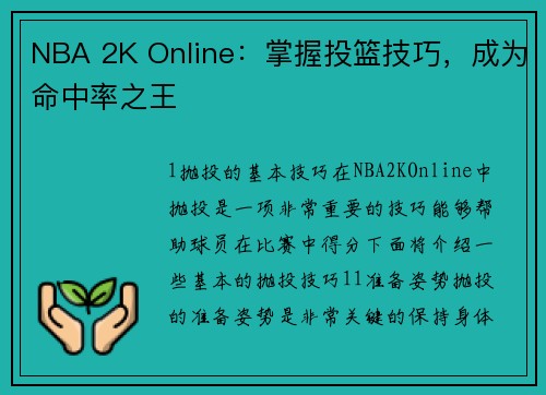 NBA 2K Online：掌握投篮技巧，成为命中率之王