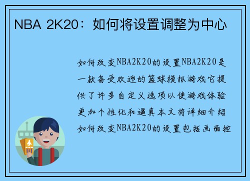 NBA 2K20：如何将设置调整为中心