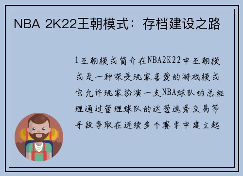 NBA 2K22王朝模式：存档建设之路