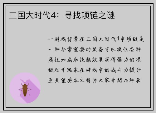 三国大时代4：寻找项链之谜